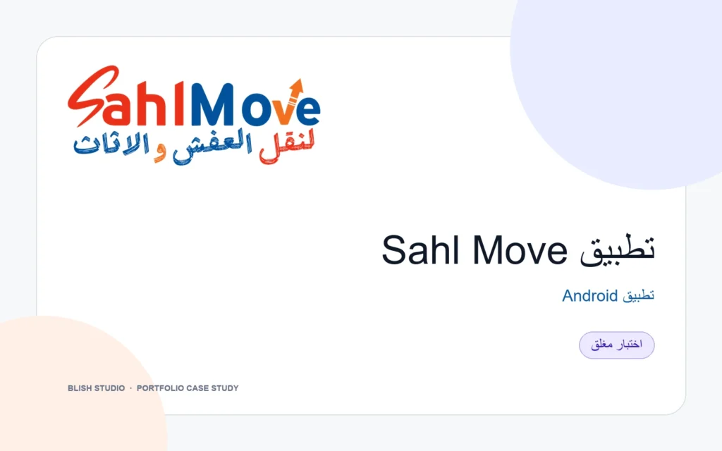 غلاف مشروع تطبيق Sahl Move لنظام Android في مرحلة الاختبار المغلق.