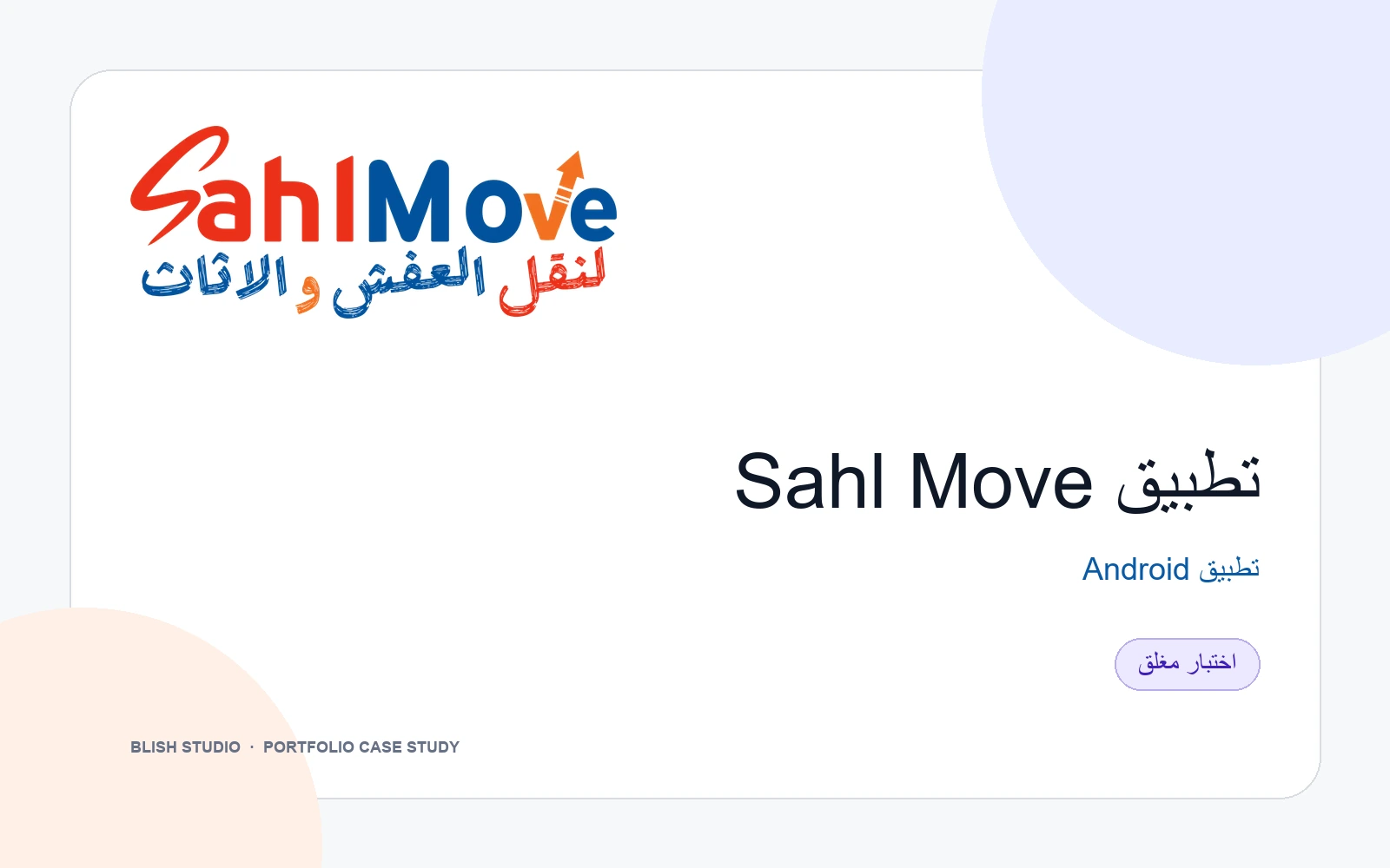 غلاف مشروع تطبيق Sahl Move لنظام Android في مرحلة الاختبار المغلق.